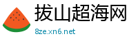拔山超海网